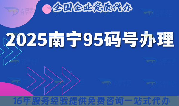 2025南寧95碼號(hào)辦理：政策、流程及材料清單解析