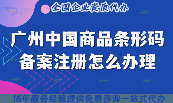 廣州中國(guó)商品條形碼備案注冊(cè)怎么辦理?2025企業(yè)條件流程材料申請(qǐng)指南 廣州中國(guó)商品條形碼備案注冊(cè)怎么辦理?2025企業(yè)條件流程材料申請(qǐng)指南