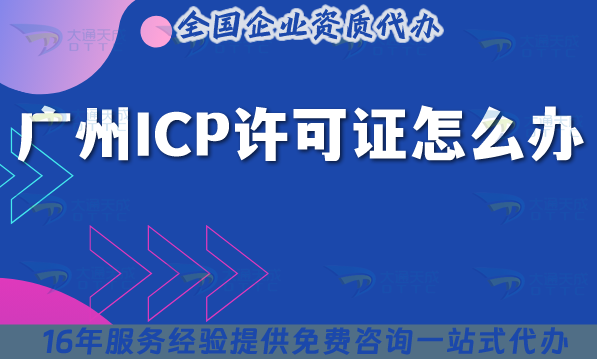2025年廣州ICP許可證怎么辦?流程條件及注意事項 2025年廣州ICP許可證怎么辦?流程條件及注意事項