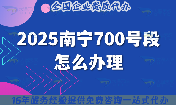 2025南寧700號段怎么辦理?700業(yè)務(wù)號碼申請條件材料拆解分享