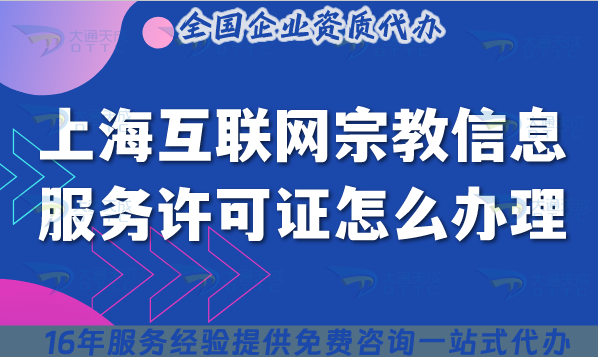 2025上?；ヂ?lián)網(wǎng)宗教信息服務(wù)許可證怎么辦理?申請(qǐng)條件及材料大全