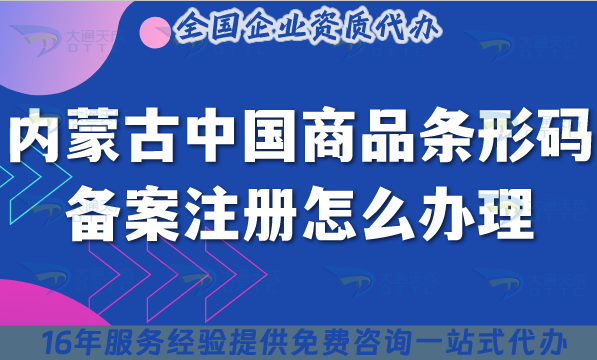 2025內(nèi)蒙古中國商品條形碼備案注冊怎么辦理?企業(yè)條件流程材料申請攻略 2025內(nèi)蒙古中國商品條形碼備案注冊怎么辦理?企業(yè)條件流程材料申請攻略