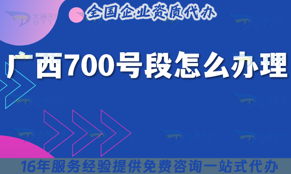 廣西700號(hào)段怎么辦理?700業(yè)務(wù)號(hào)碼申請(qǐng)條件材料詳解