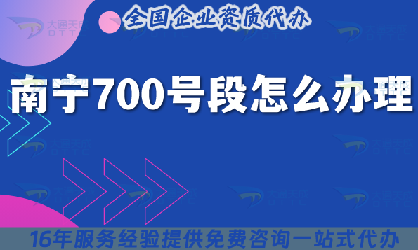 南寧700號(hào)段怎么辦理?25年700業(yè)務(wù)號(hào)碼申請(qǐng)條件材料指南