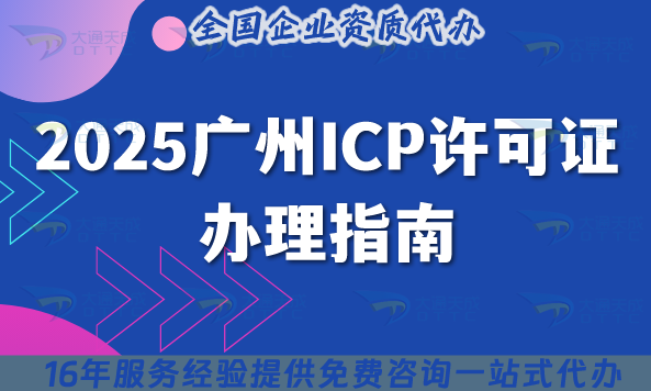 2025廣州ICP許可證辦理指南：11區(qū)企業(yè)必看,最新政策解讀