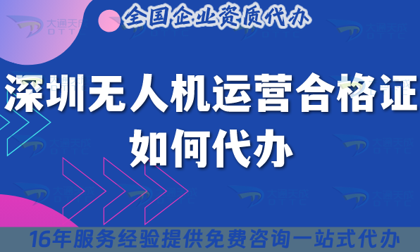 最新深圳無人機運營合格證如何代辦?25年申請材料流程條件全揭秘！
