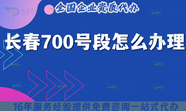 長春700號段怎么辦理?700業(yè)務(wù)號碼申請條件材料從0到1分享