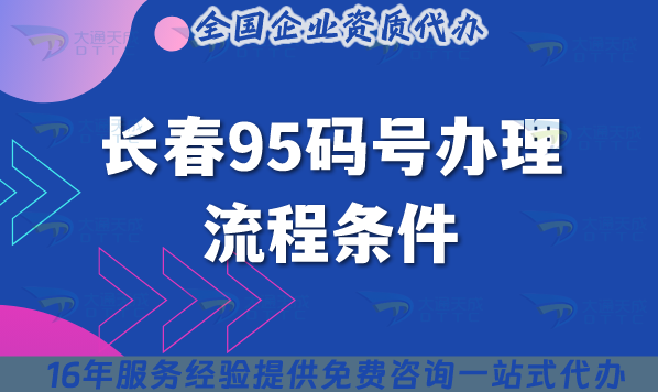 2025長春95碼號辦理流程條件及材料清單解析