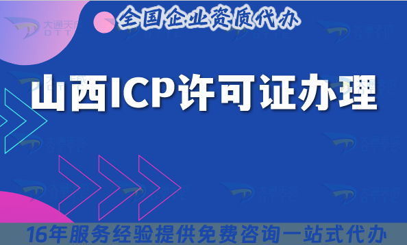 告別ICP許可證辦理難題!山西企業(yè)2025順利拿證秘訣 告別ICP許可證辦理難題!山西企業(yè)2025順利拿證秘訣