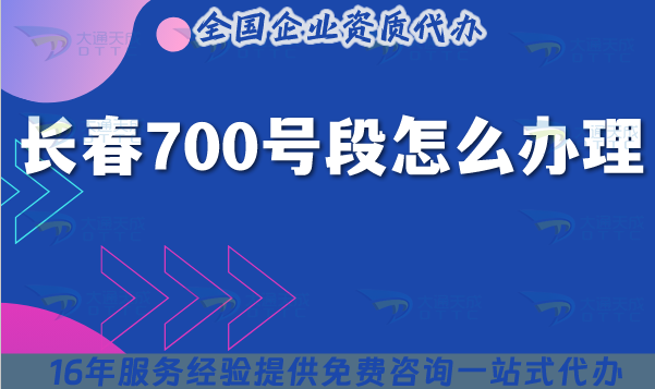 25年長(zhǎng)春700號(hào)段怎么辦理?700業(yè)務(wù)號(hào)碼申請(qǐng)條件材料一文講清楚!