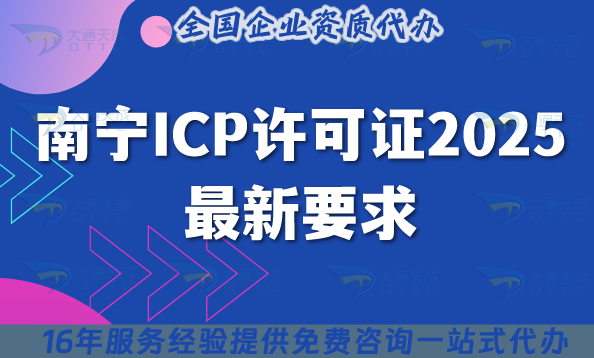 南寧ICP許可證2025最新要求,申請(qǐng)條件流程是什么? 南寧ICP許可證2025最新要求,申請(qǐng)條件流程是什么?