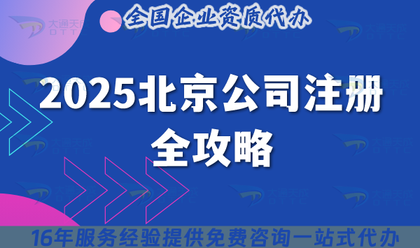 2025北京公司注冊：企業(yè)合規(guī)起步的關鍵步驟與指南