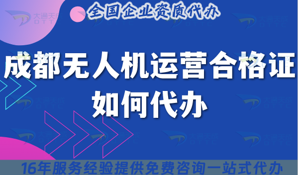 成都無(wú)人機(jī)運(yùn)營(yíng)合格證如何代辦?25年申請(qǐng)材料流程條件一文講清楚！