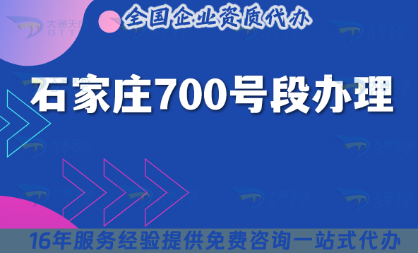 石家莊700號(hào)段怎么辦理?25年700業(yè)務(wù)號(hào)碼申請(qǐng)條件材料詳細(xì)指南