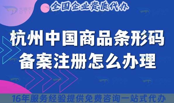 杭州中國(guó)商品條形碼備案注冊(cè)怎么辦理?2025產(chǎn)品上架必備環(huán)節(jié)!條件流程材料