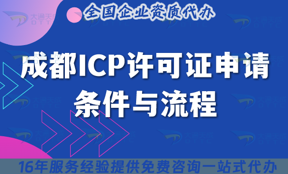 深度解析成都ICP許可證申請(qǐng)條件與流程，助力企業(yè)快速拿證