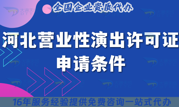 2025河北營業(yè)性演出許可證申請條件全解讀，輕松拿證