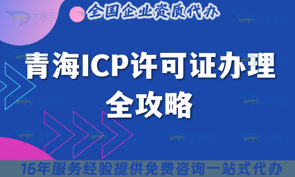 2025青海ICP許可證辦理全攻略：西寧/海東等8市州企業(yè)必看的條件與流程