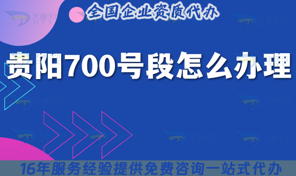 2025貴陽700號(hào)段怎么辦理?700業(yè)務(wù)號(hào)碼申請(qǐng)條件材料攻略 2025貴陽700號(hào)段怎么辦理?700業(yè)務(wù)號(hào)碼申請(qǐng)條件材料攻略
