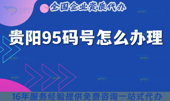 25年貴陽95碼號怎么辦理?流程條件及材料申請指引