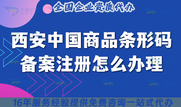 2025年西安中國商品條形碼備案注冊怎么辦理?申請條件+材料+流程一文講清楚