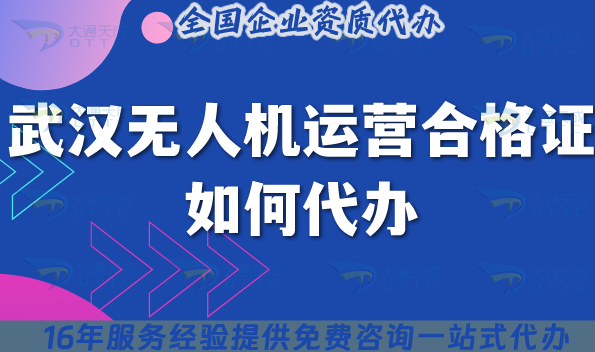 25年武漢無人機運營合格證如何代辦?申請平臺分享！