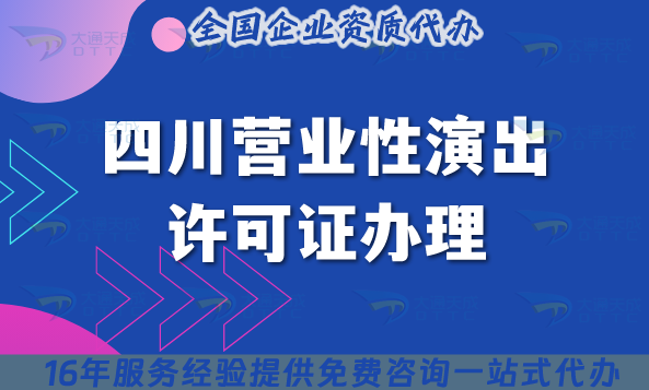 2025四川營業(yè)性演出許可證辦理攻略曝光,MCN公會必備!
