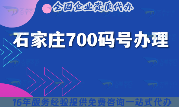 2025年石家莊700碼號(hào)怎么辦理?700業(yè)務(wù)號(hào)碼申請條件材料大全