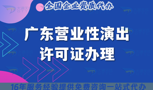 2025年廣東營業(yè)性演出許可證辦理指南,申請條件流程盤點