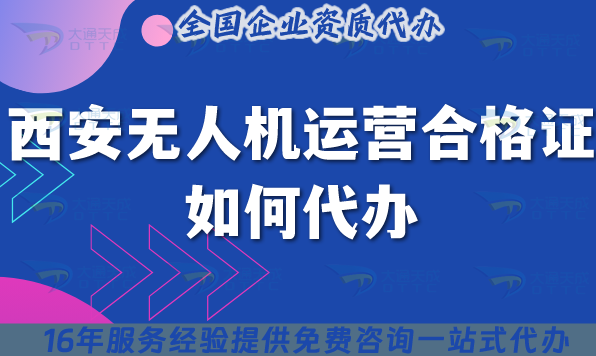 25年西安無人機(jī)運(yùn)營合格證如何代辦?申請材料流程條件揭秘! 25年西安無人機(jī)運(yùn)營合格證如何代辦?申請材料流程條件揭秘!