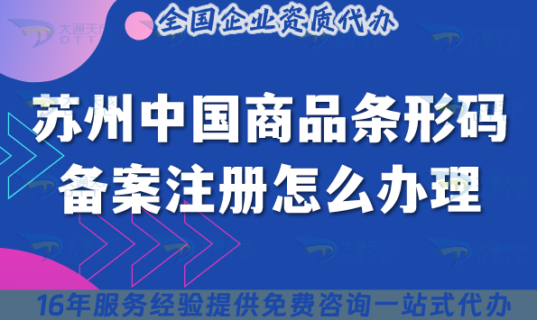 25年蘇州中國(guó)商品條形碼備案注冊(cè)怎么辦理?產(chǎn)品上架企業(yè)必備！