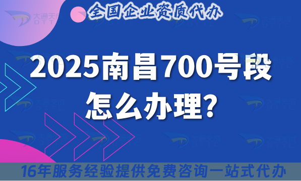 2025南昌700號(hào)段怎么辦理?700業(yè)務(wù)號(hào)碼申請(qǐng)條件材料指引