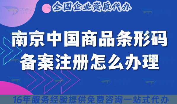 2025南京中國(guó)商品條形碼備案注冊(cè)怎么辦理?商品上架條件流程材料申請(qǐng)攻略