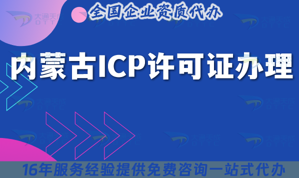 2025內(nèi)蒙古ICP許可證辦理避坑寶典,條件材料匯總