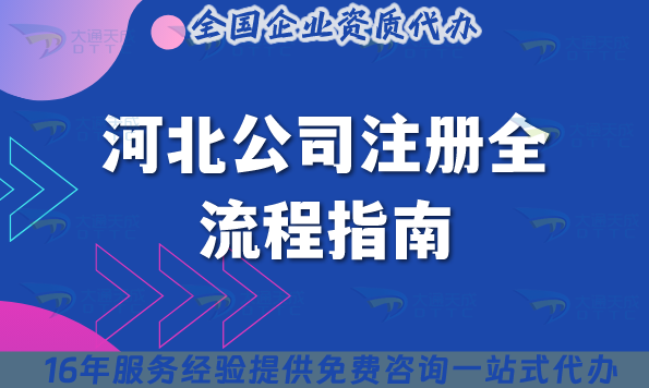 最新河北公司注冊全流程指南,條件流程匯總