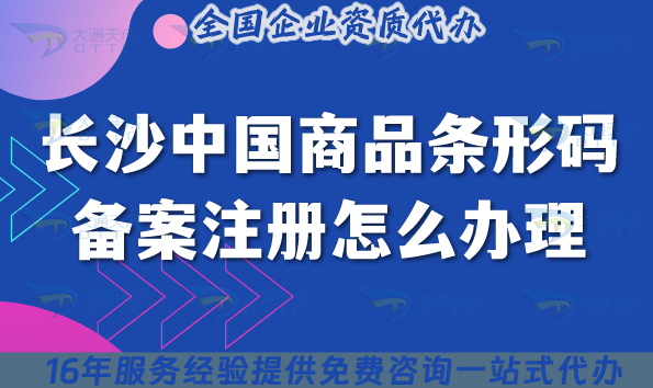 2025年長沙中國商品條形碼備案注冊怎么辦理?條件材料申請指南