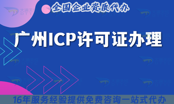 2025年廣州ICP許可證辦理流程條件指引,如何快速申請(qǐng)?