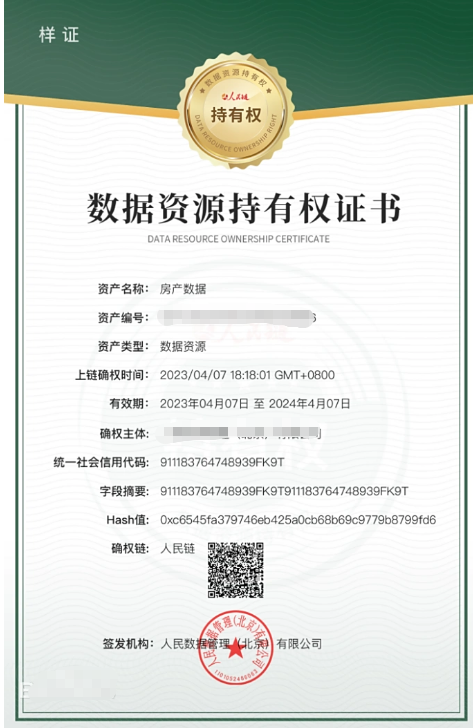 數(shù)據(jù)資源持有權(quán)證書樣式