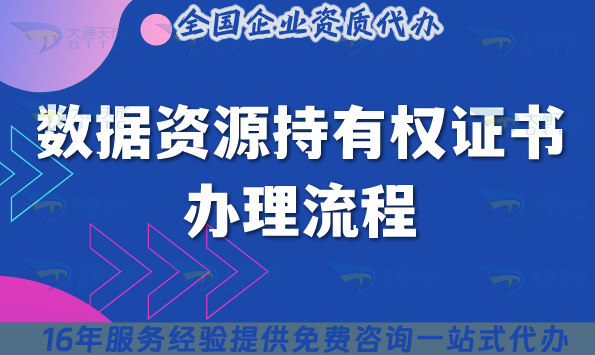 2025年什么是數(shù)據(jù)確權(quán)?數(shù)據(jù)資源持有權(quán)證書辦理流程