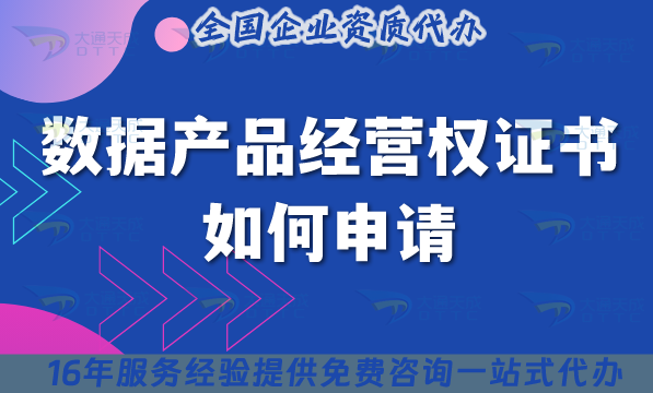 2025年數(shù)據(jù)資產(chǎn)確權(quán)是什么?數(shù)據(jù)產(chǎn)品經(jīng)營(yíng)權(quán)證書(shū)如何申請(qǐng)? 2025年數(shù)據(jù)資產(chǎn)確權(quán)是什么?數(shù)據(jù)產(chǎn)品經(jīng)營(yíng)權(quán)證書(shū)如何申請(qǐng)?