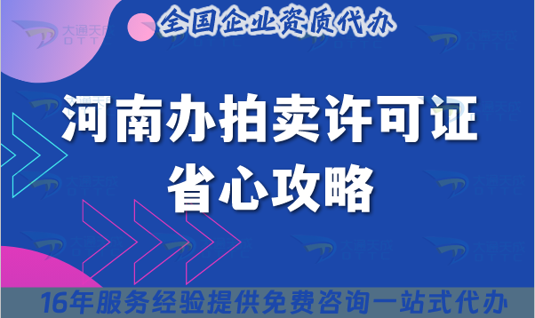 25年河南拍賣行辦拍賣許可證省心攻略,材料清單+避坑提醒