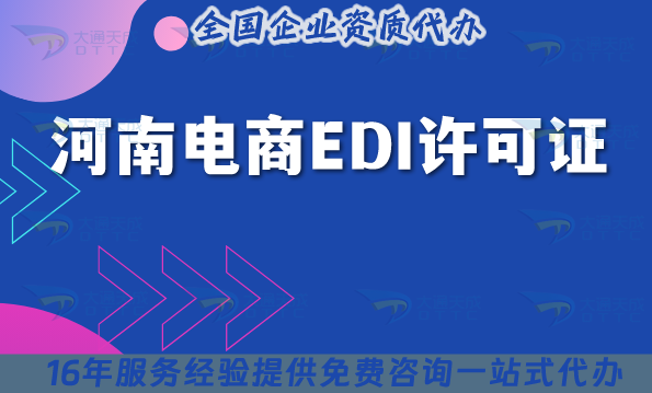 2025河南電商EDI許可證辦理：100萬(wàn)注冊(cè)資本+流程+材料
