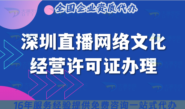 2025保姆級深圳直播網(wǎng)絡(luò)文化經(jīng)營許可證辦理：6 項條件+5 步流程手把手攻略