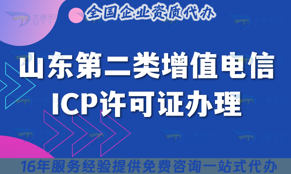 最新!2025山東第二類增值電信ICP許可證辦理：6大條件+材料清單全匯總