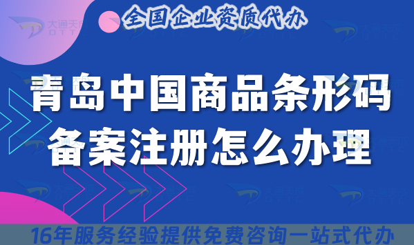 25年青島中國(guó)商品條形碼備案注冊(cè)怎么辦理?EAN13條件材料申請(qǐng)心得