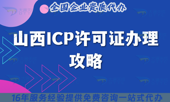 2025山西ICP許可證B25信息服務(wù)業(yè)務(wù)辦理全攻略：政策條件流程拆解