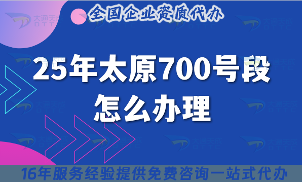 25年太原700號段怎么辦理?700業(yè)務(wù)號碼申請條件材料教程