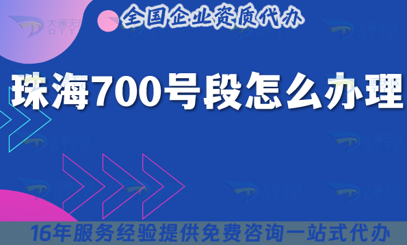 25年珠海700號(hào)段怎么辦理?700業(yè)務(wù)號(hào)碼申請(qǐng)條件材料拆解明細(xì)