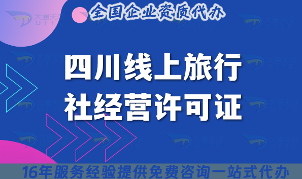 2025版四川線上旅行社經(jīng)營許可證：全流程拆解+申請條件+材料