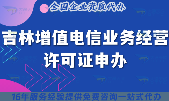 2025吉林增值電信許可證申辦：全流程+8樣材料清單，企業(yè)必看
